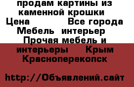 продам картины из каменной крошки › Цена ­ 2 800 - Все города Мебель, интерьер » Прочая мебель и интерьеры   . Крым,Красноперекопск